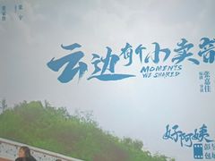 -和美电影艺术中心(万国城店)