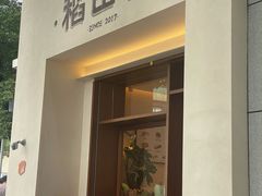 -稻田秋(怡美广场店)