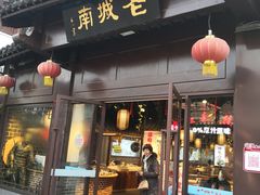 门面-老城南.鸭血粉丝汤(夫子庙店)