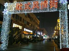 -小白楼1902欧式风情街