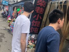 -荣巷小馄饨(荣巷店)