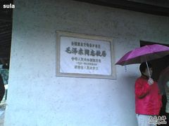-韶山毛泽东同志故居