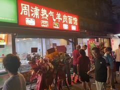 -周浦热气羊肉面馆(莲园路店)