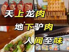 -元鼎宝驴香·全驴宴(江宁店)