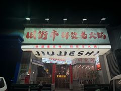 -旧街市鲜货老火锅(大光路店)