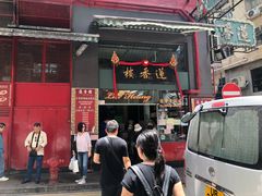 门面-香港蓮香樓(中環店)