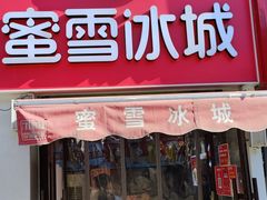 门面-蜜雪冰城(北一中路万达店)