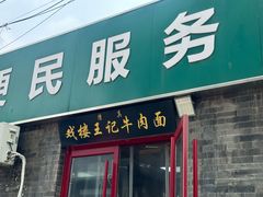 -清真-戏楼王记牛肉面