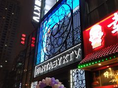 -范特西FANTASY量贩式KTV(民主广场店)