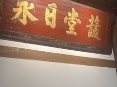 -道南書院·私房菜·早午茶·茶馆