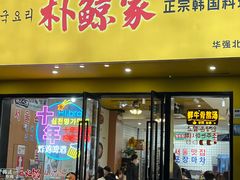-朴鲸家正宗韩国料理(福田店)