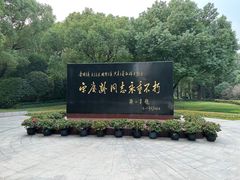 -宋庆龄陵园