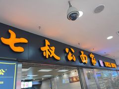 -七叔公面家(拱北口岸店)