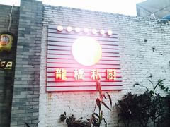 门面-龙桥私厨·姜花菊花过桥鱼·顺德菜(容桂店)