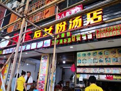 门面-许佳后安粉汤店