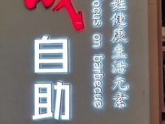 -福成自助烤肉(双桥万达店)