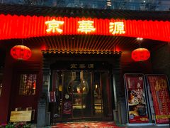 门面-清真·京华源铜锅涮肉(丰庆店)