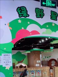 -绿野星空儿童乐园