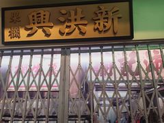 -憶廟街 X 沙角邨(太古城店)