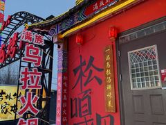 -松嘎里·乌拉满族火锅