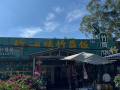 -竹一味·竹筒饭