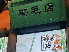 -将军府·鸡毛店(武侯祠店)