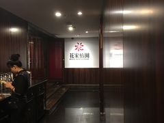 -花家怡园