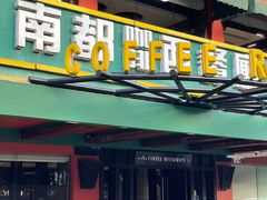 -南都咖啡西餐厅(吉厦村店)