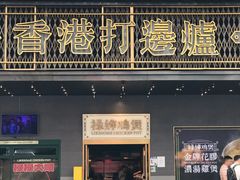 -禄婶鸡煲·打边炉