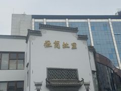 -中国徽菜·徽商故里(广安门店)