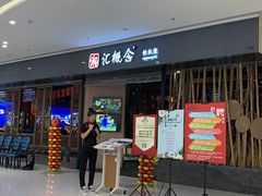 门面-湘汇概念铁板烧(铁西万达店)