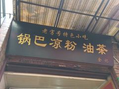 门面-锅巴凉粉油茶