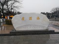 -卢沟桥
