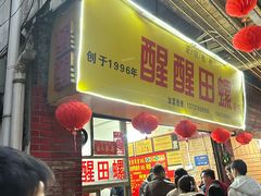 -醒醒田螺(金奖总店)