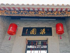 -梁园