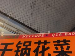 -恰八斗·猛火长沙菜(国贸店)