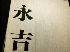 -余欢领鲜火锅(新街口店)