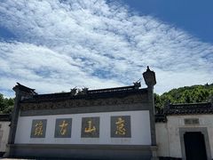 -惠山古镇·寄畅园