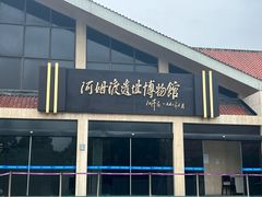 -河姆渡遗址博物馆