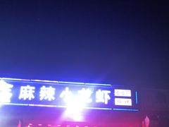 -一万鑫麻辣小龙虾