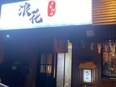-浪花亭日本料理(古田路店)