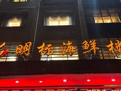 -明标海鲜楼