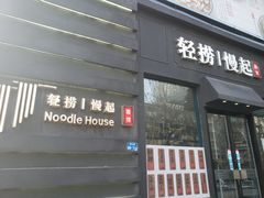 -轻捞慢起面馆(新世界百货店)
