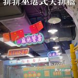 魔都必吃港式打边炉 | 排排坐港式大排档