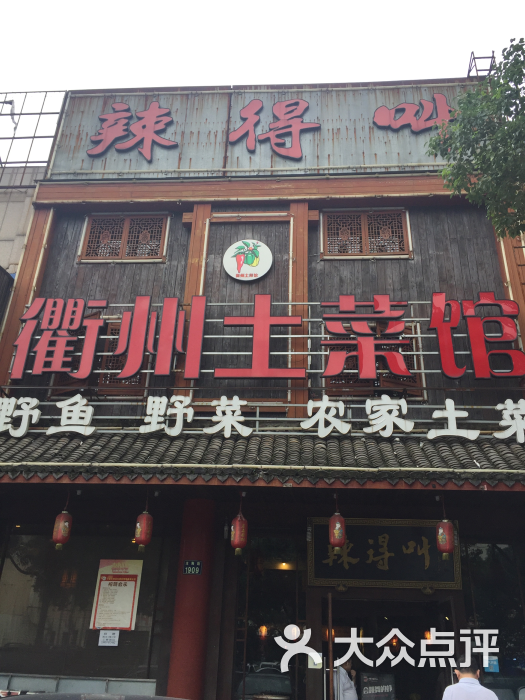 衢州土菜馆图片 第25张