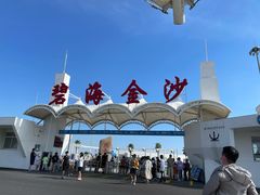 -碧海金沙