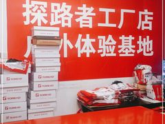 -探路者工厂店(宏福科技园店)