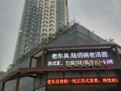 -老东吴食府(雅都店)