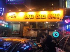 -啪啪嘶(长春大学店)