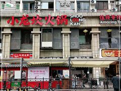 -小龙坎火锅(春熙太古里店)